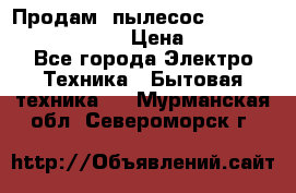 Продам, пылесос Vigor HVC-2000 storm › Цена ­ 1 500 - Все города Электро-Техника » Бытовая техника   . Мурманская обл.,Североморск г.